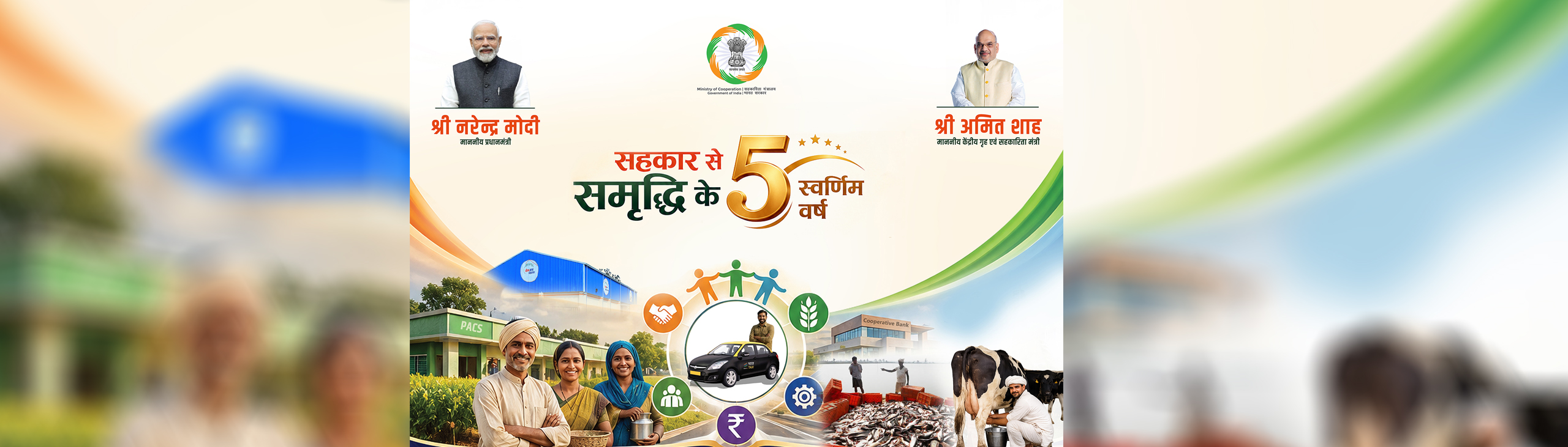 Sahkar se Samriddhi ke 5 Swarnim Barsh